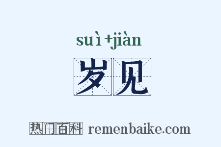 岁见是什么意思的图片